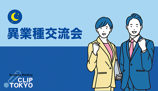 2026年01月29日（木）異業種交流会「CLIP TOKYO」