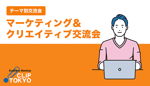 2026年01月14日（水）マーケティング＆クリエイティブ交流会「CLIP TOKYO」