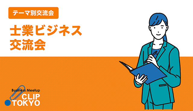 2026年01月21日（水）「弁護士」×「税理士」×「士業」＆「経営者」交流会「CLIP TOKYO」