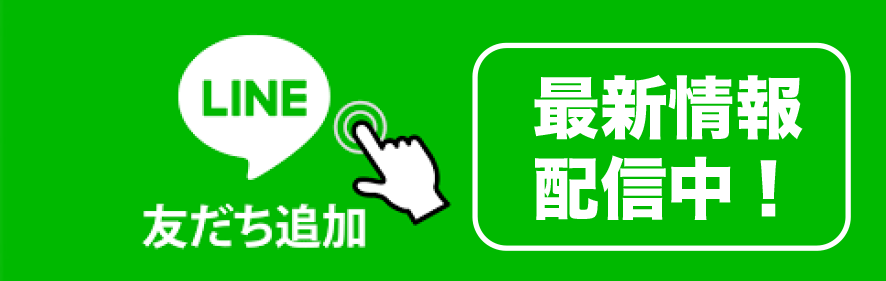 LINE友だち追加はこちらから！